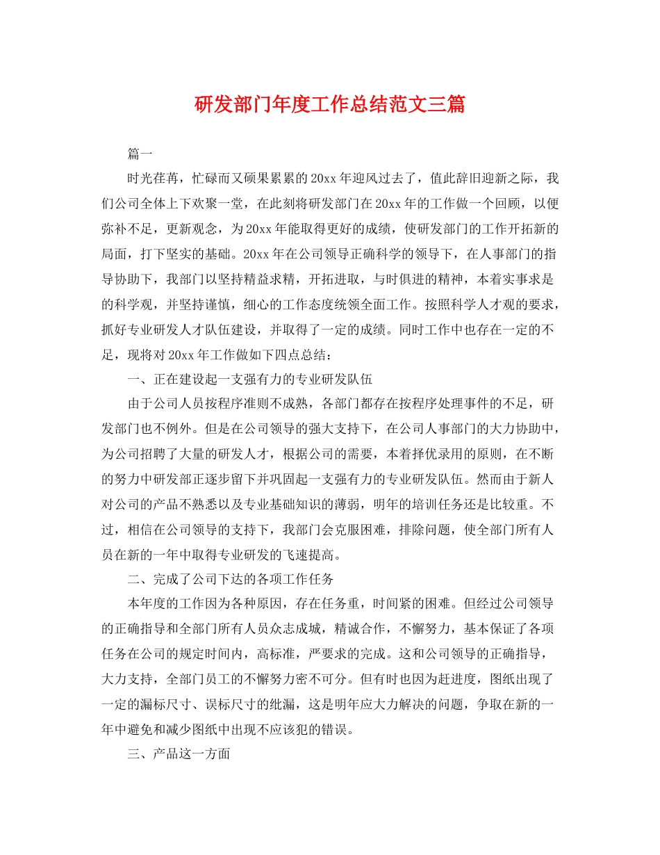 研发部门年度工作总结范文三篇 _第1页
