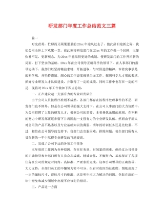 研发部门年度工作总结范文三篇 