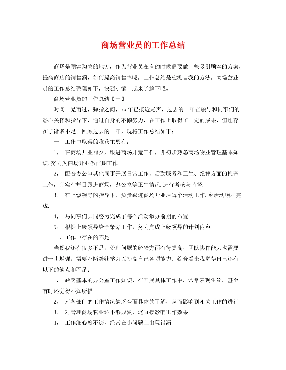 商场营业员的工作总结 _第1页
