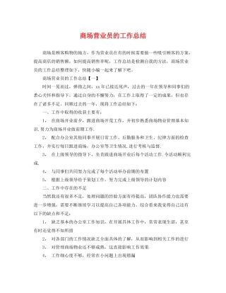 商场营业员的工作总结 