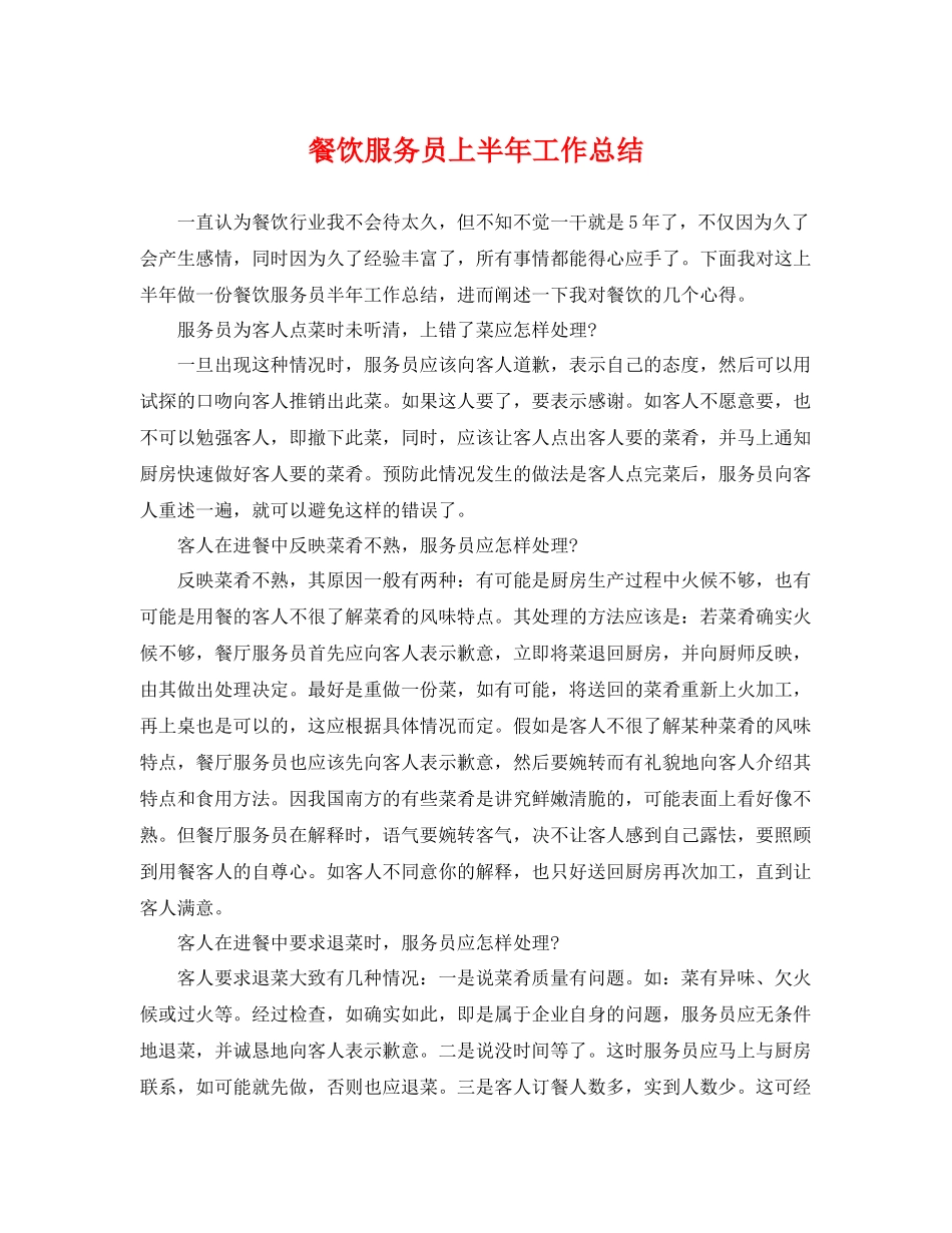 餐饮服务员上半年工作总结 _第1页