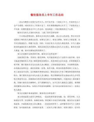 餐饮服务员上半年工作总结 