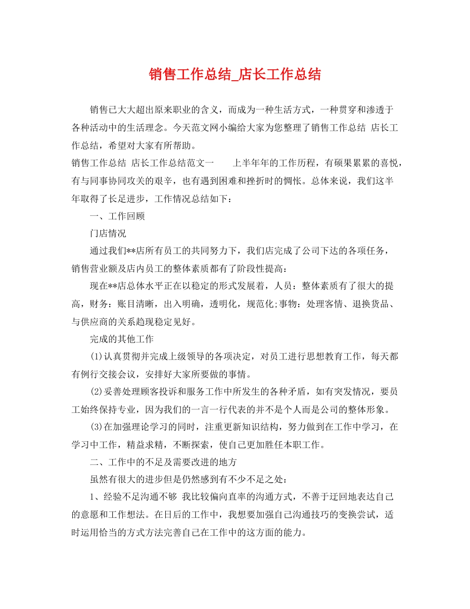 销售工作总结_店长工作总结 _第1页