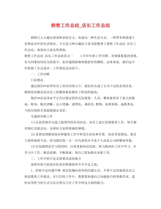 销售工作总结_店长工作总结 