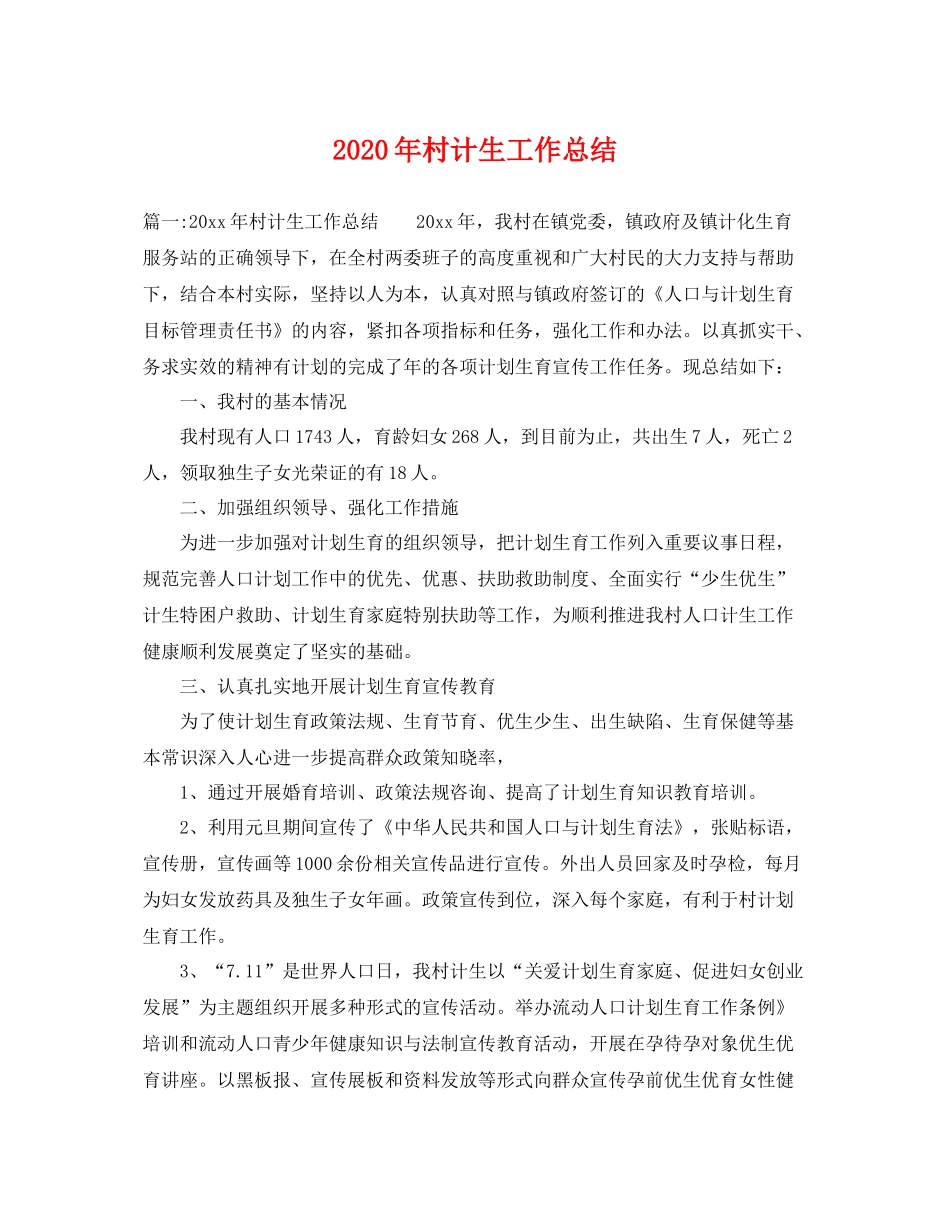 2020年村计生工作总结 _第1页