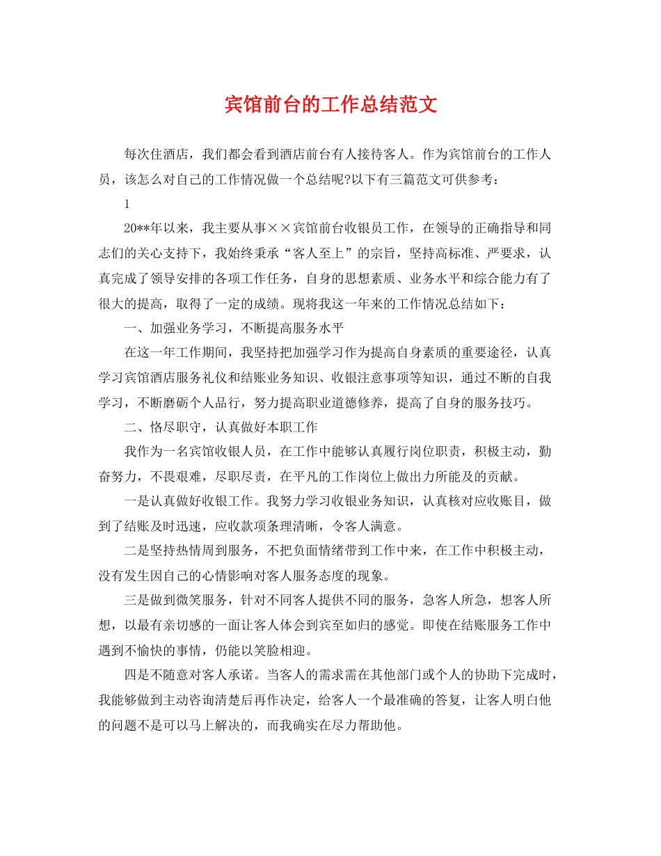 宾馆前台的工作总结范文 _第1页