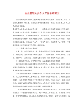 企业管理人员个人工作总结范文 