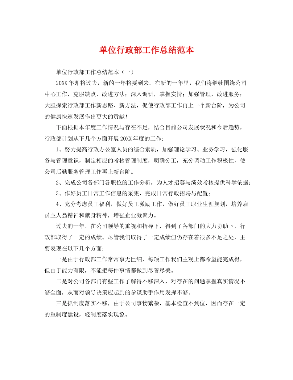 单位行政部工作总结范本 _第1页