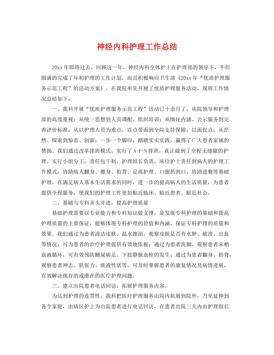神经内科护理工作总结 _第1页