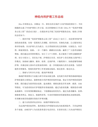 神经内科护理工作总结 