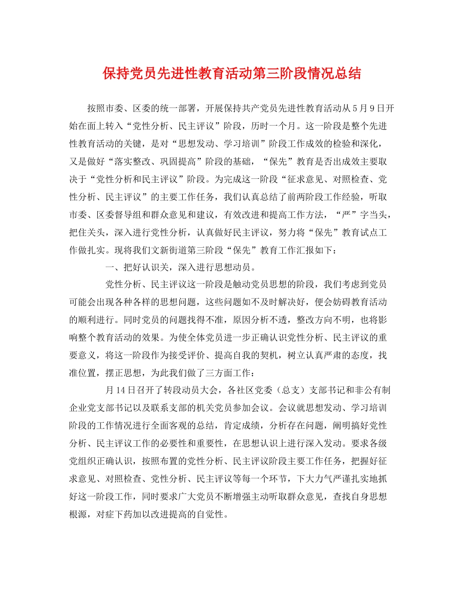 保持党员先进性教育活动第三阶段情况总结 _第1页