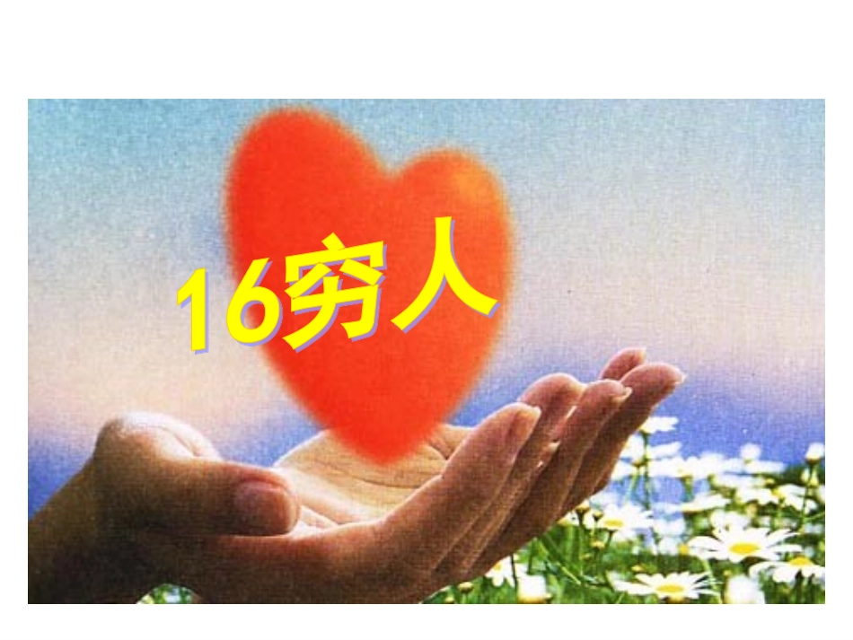 《穷人》优秀PPT课件_第1页