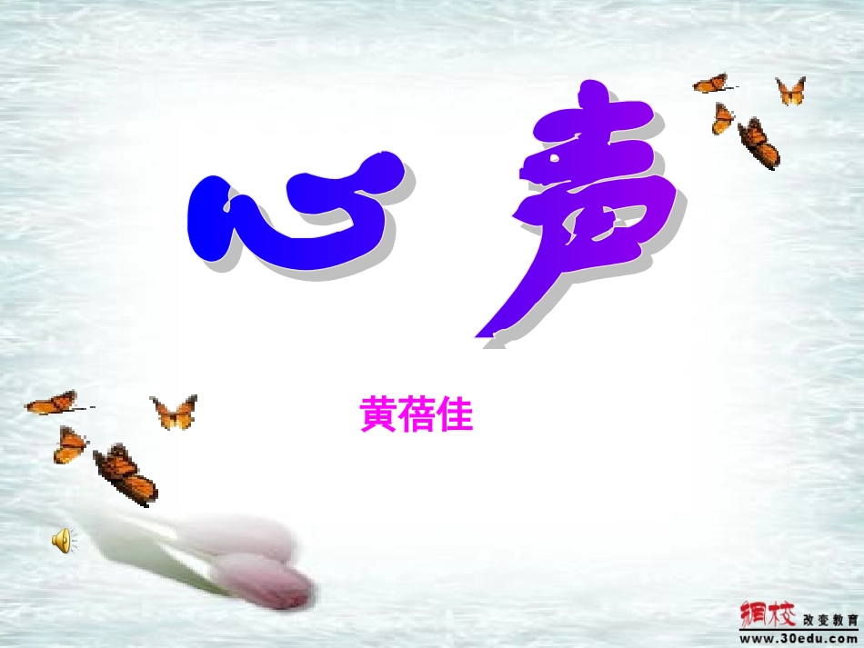 《心声》优秀教学课件_第1页