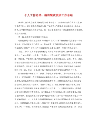 个人工作总结酒店餐饮领班工作总结 