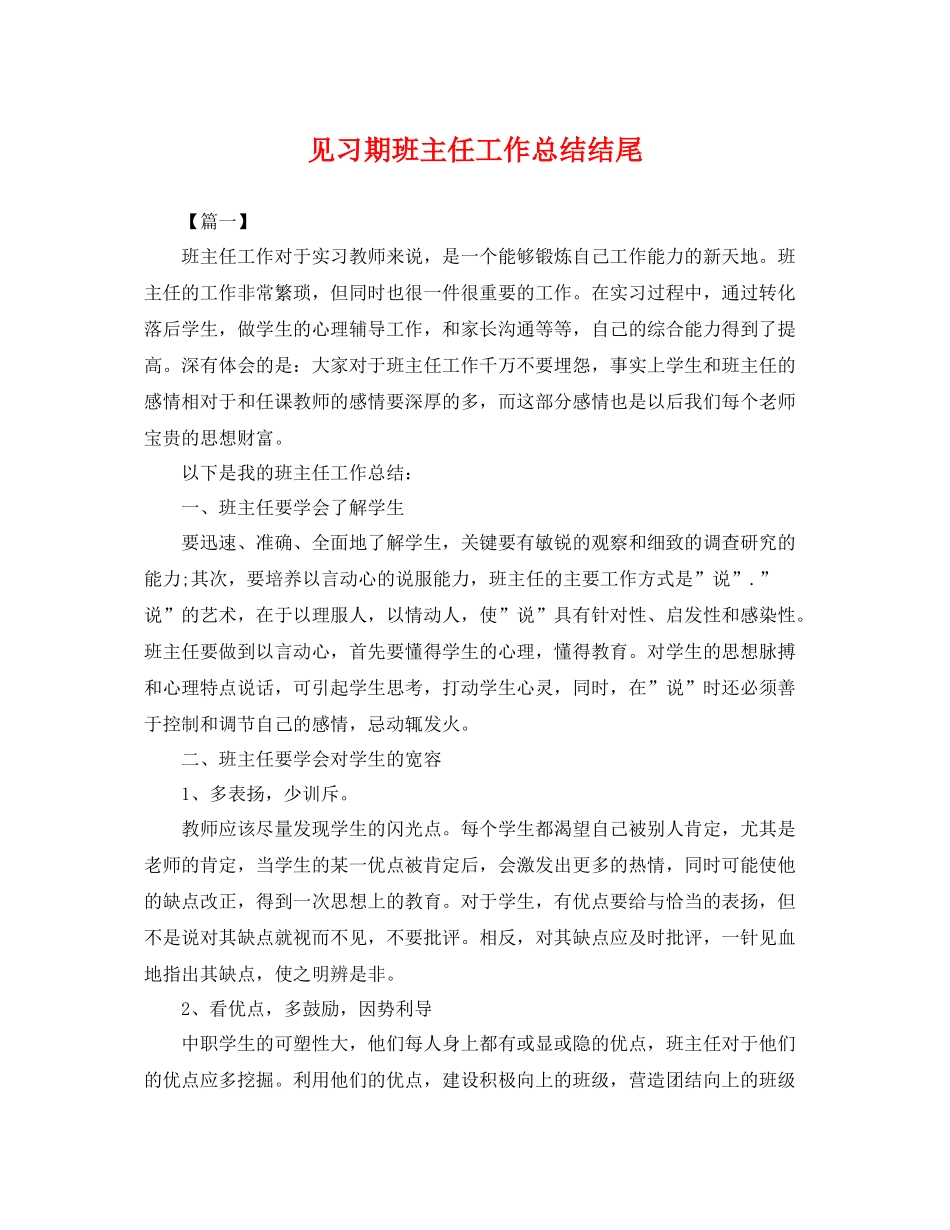 见习期班主任工作总结结尾 _第1页