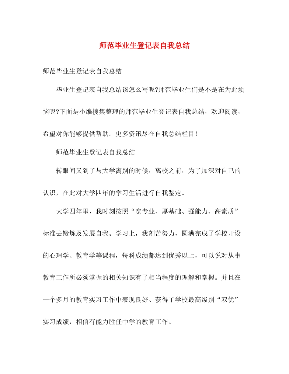 师范毕业生登记表自我总结 _第1页