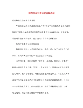 师范毕业生登记表自我总结 