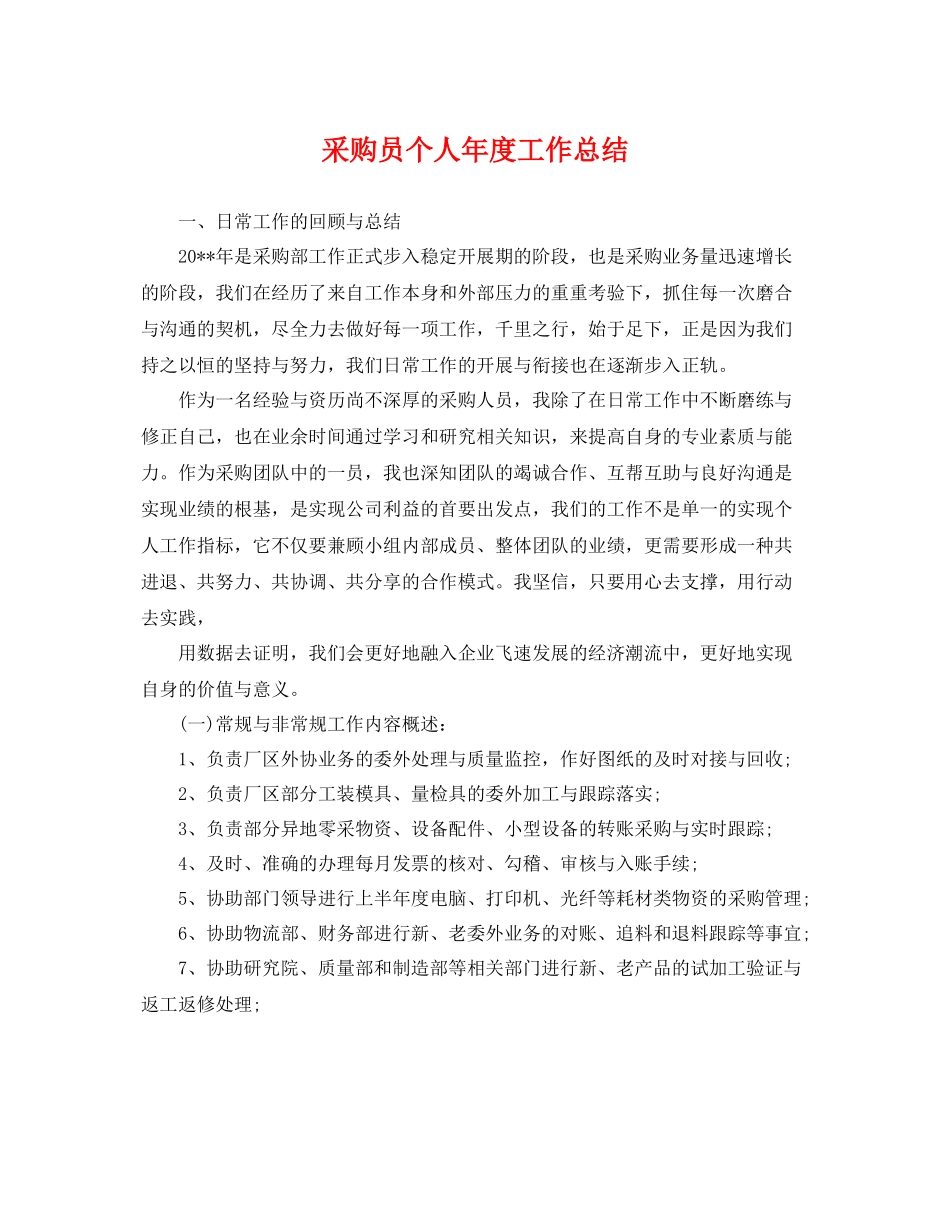 采购员个人年度工作总结 _第1页