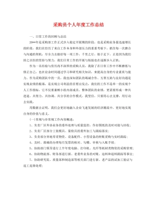 采购员个人年度工作总结 