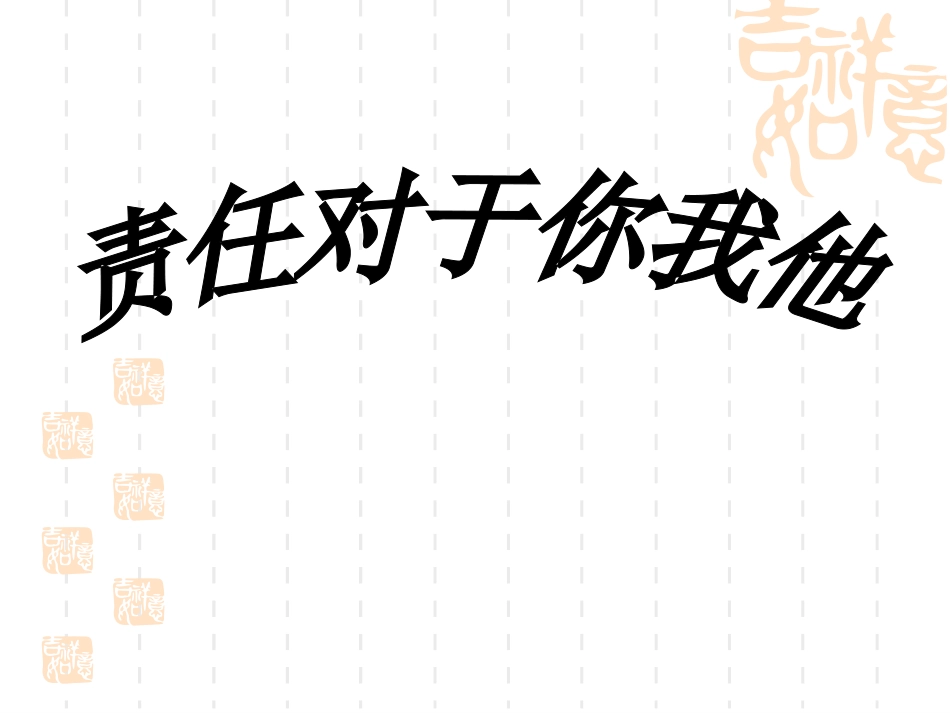 责任对于你我他课件_第3页