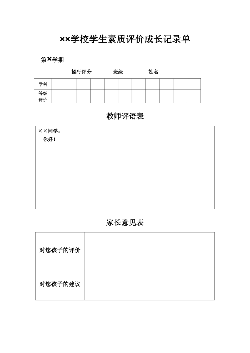 ××学校学生素质评价成长记录单_第1页