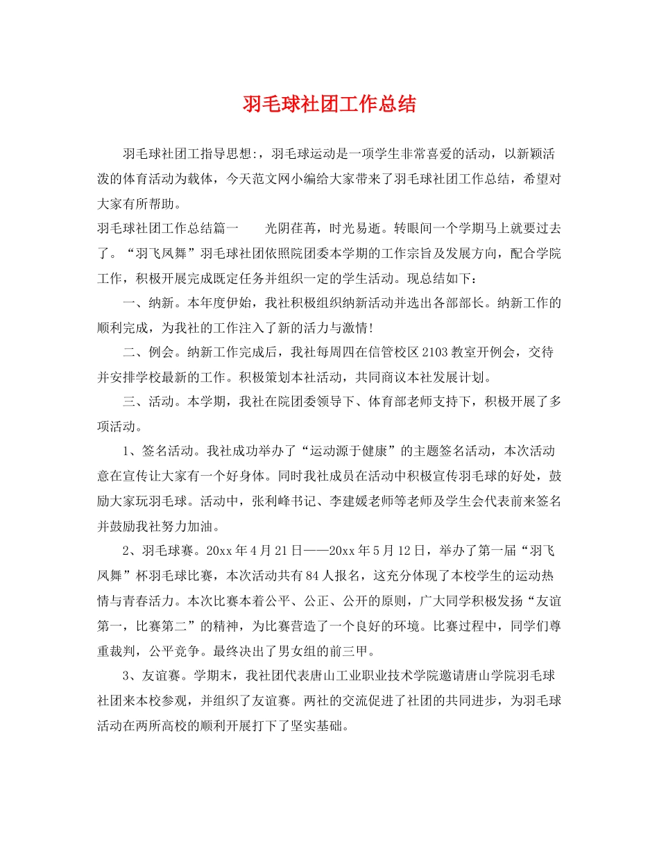 羽毛球社团工作总结 _第1页