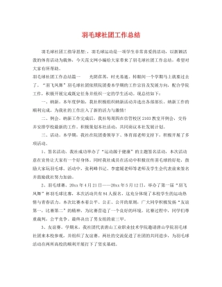 羽毛球社团工作总结 