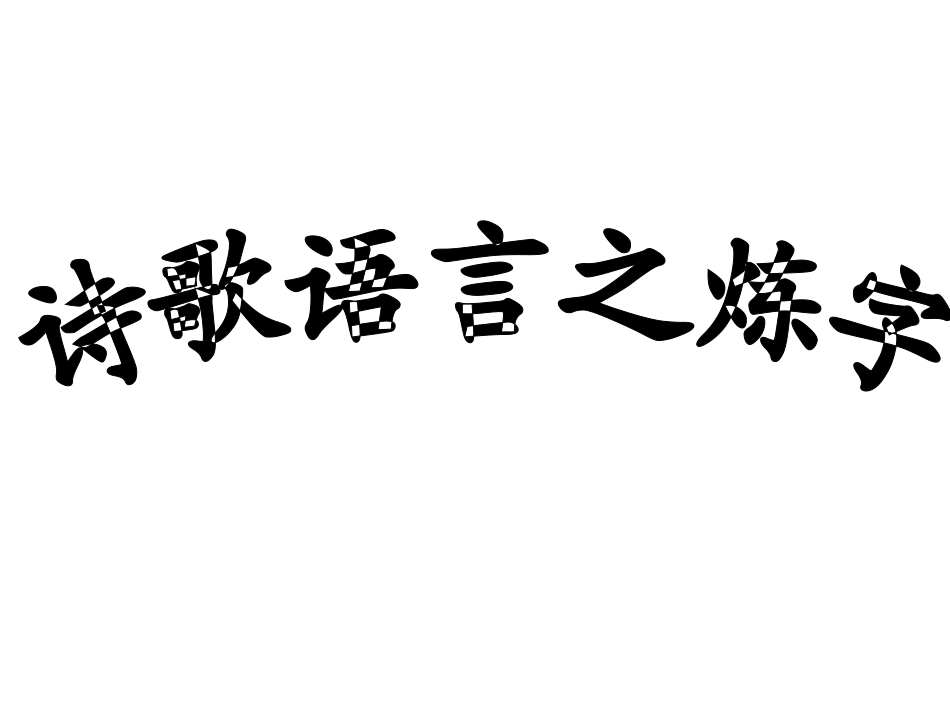 诗歌鉴赏之炼字_第2页