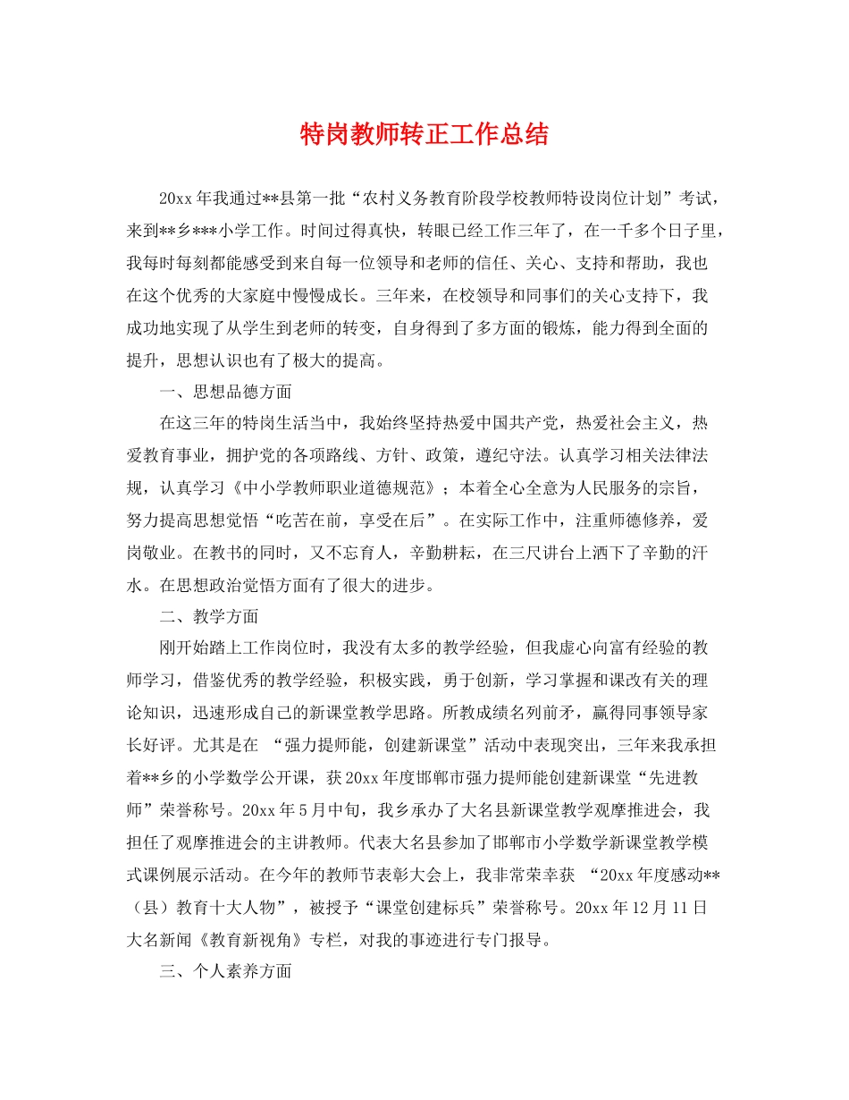 特岗教师转正工作总结 _第1页
