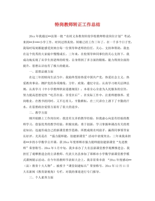特岗教师转正工作总结 