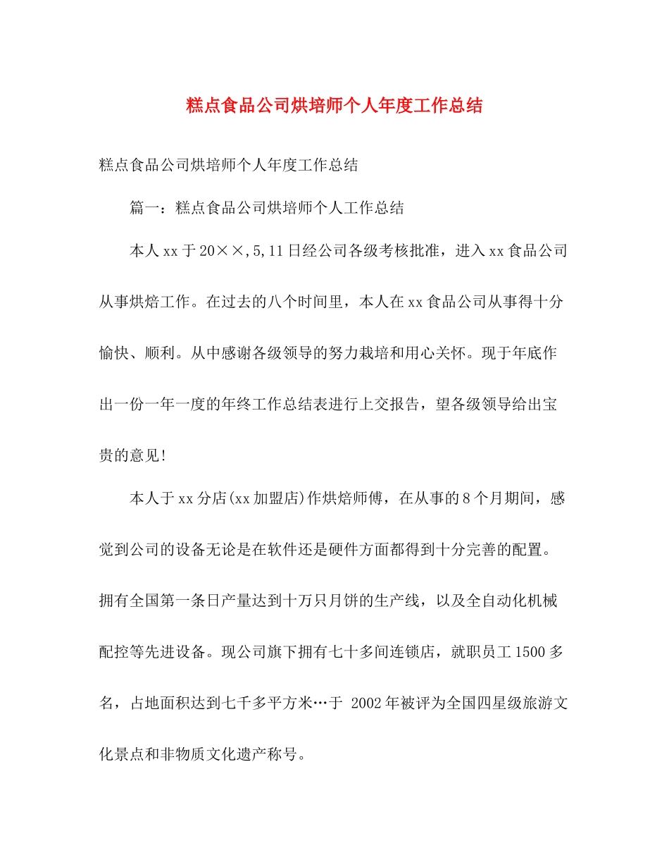 糕点食品公司烘培师个人年度工作总结 _第1页