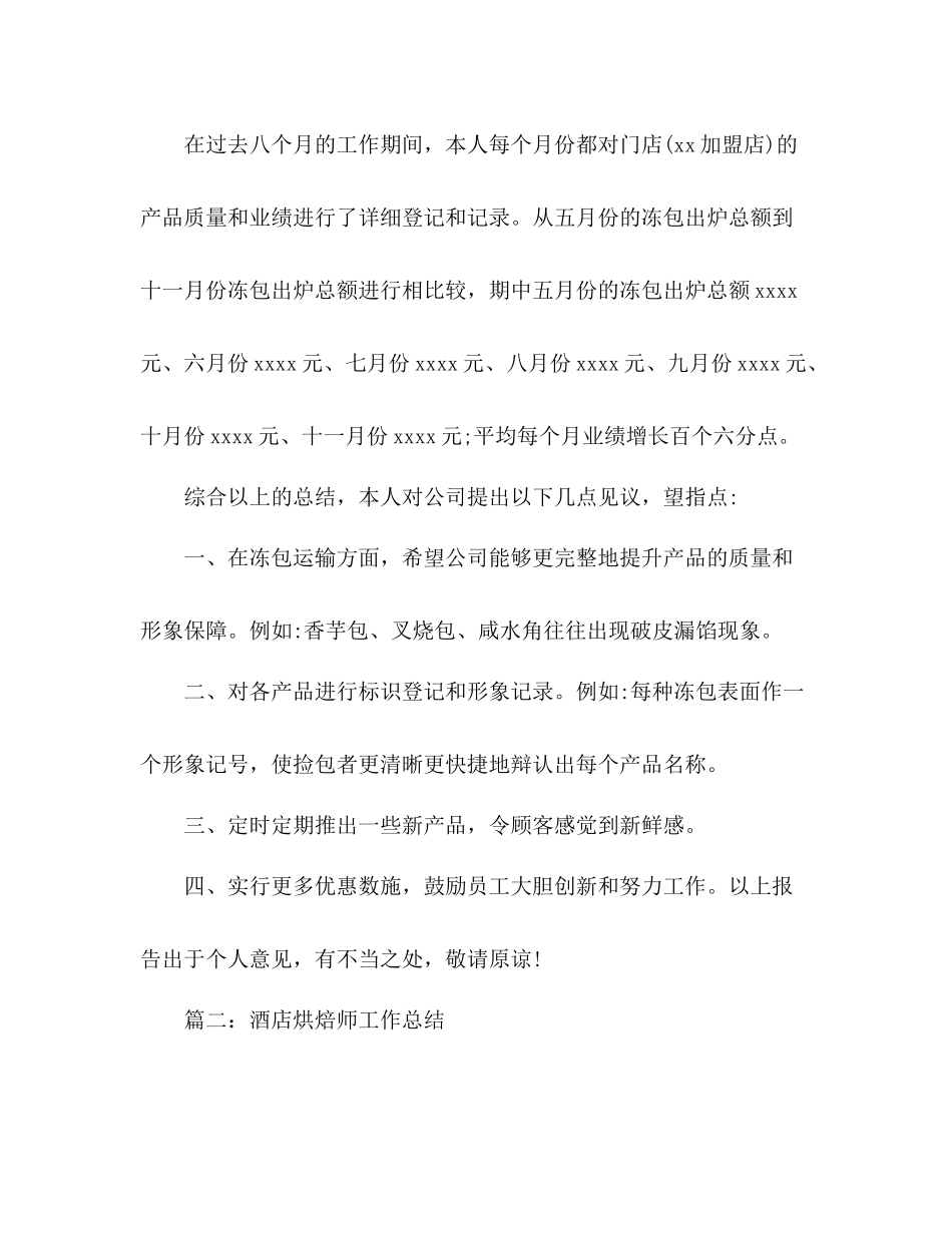 糕点食品公司烘培师个人年度工作总结 _第2页
