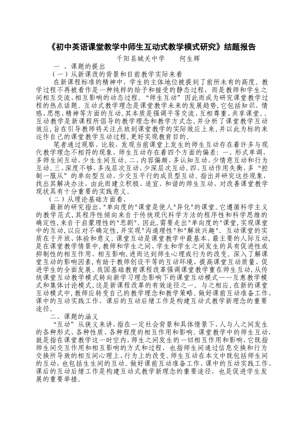初中英语课堂教学中师生互动方法研究结题报告日期_第1页