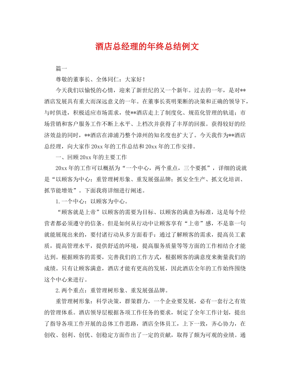 酒店总经理的年终总结例文 _第1页