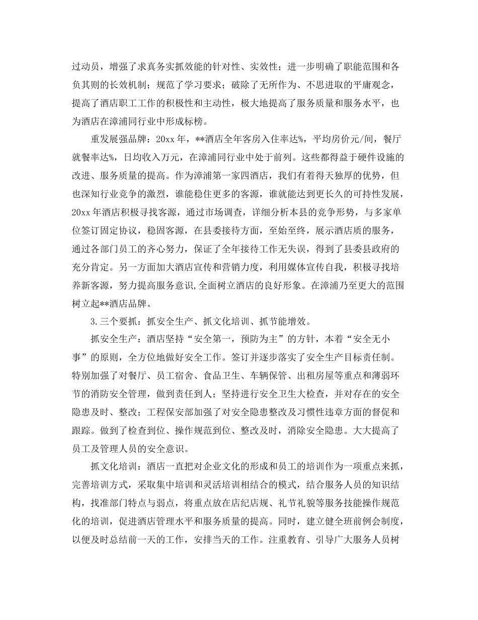 酒店总经理的年终总结例文 _第2页