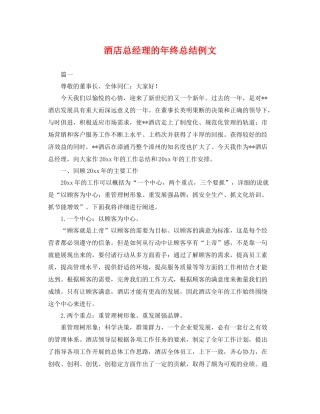 酒店总经理的年终总结例文 