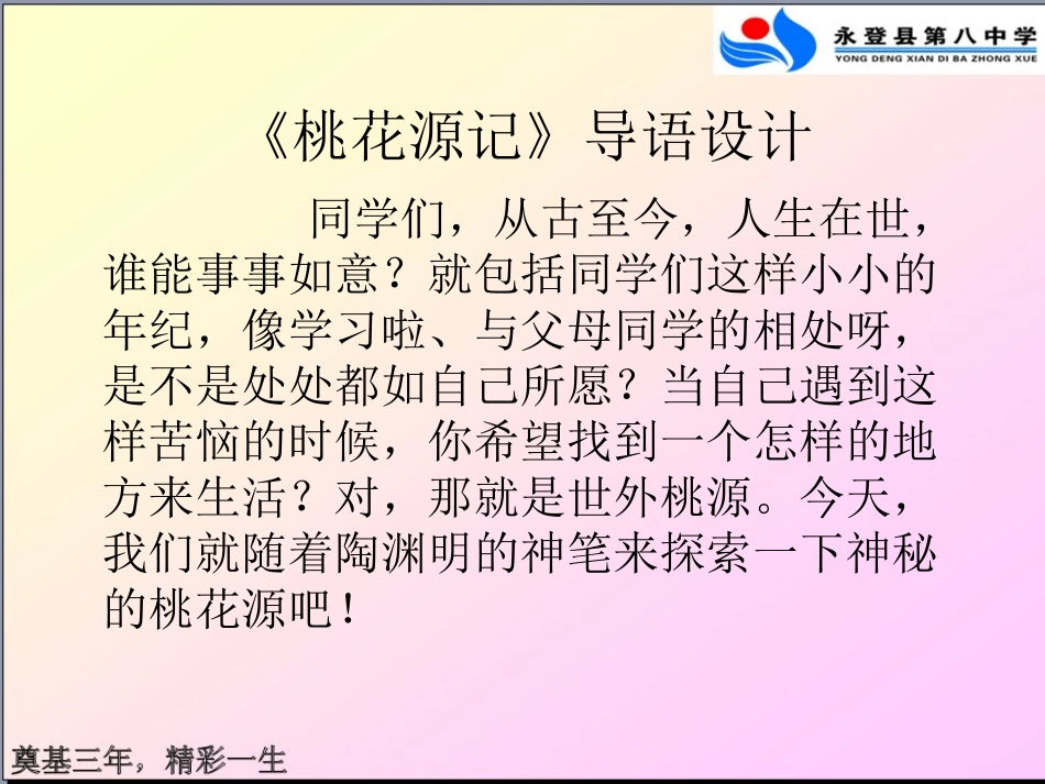 桃花源记第一课时_第1页