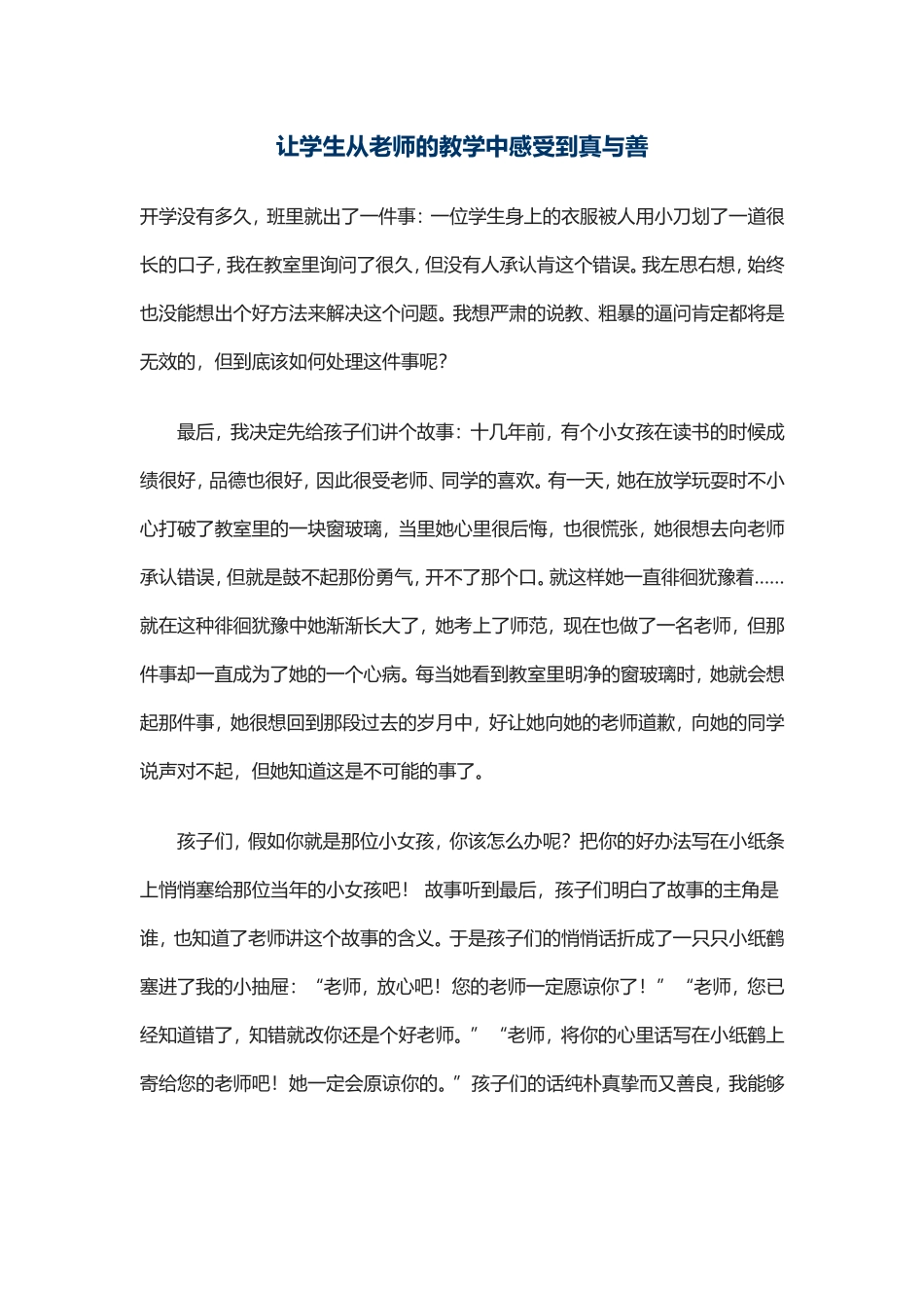 让学生从老师的教学中感受到真与善_第1页