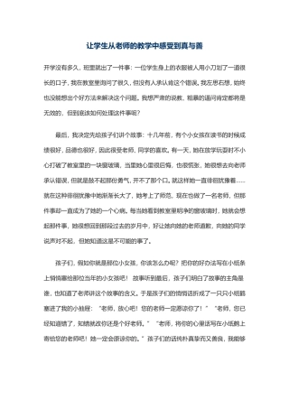 让学生从老师的教学中感受到真与善