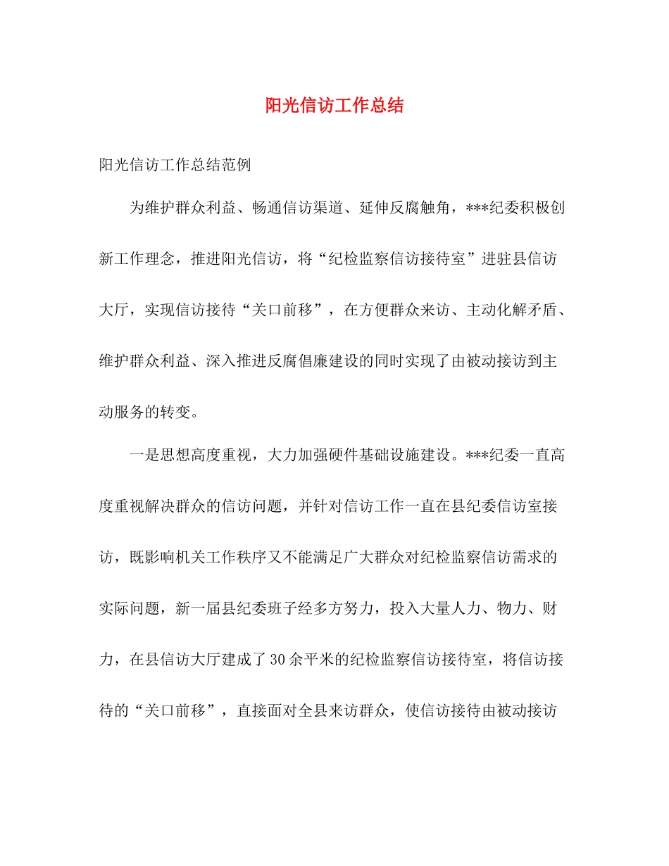 阳光信访工作总结 _第1页