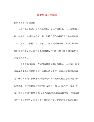 阳光信访工作总结 