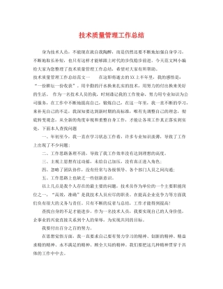技术质量管理工作总结 