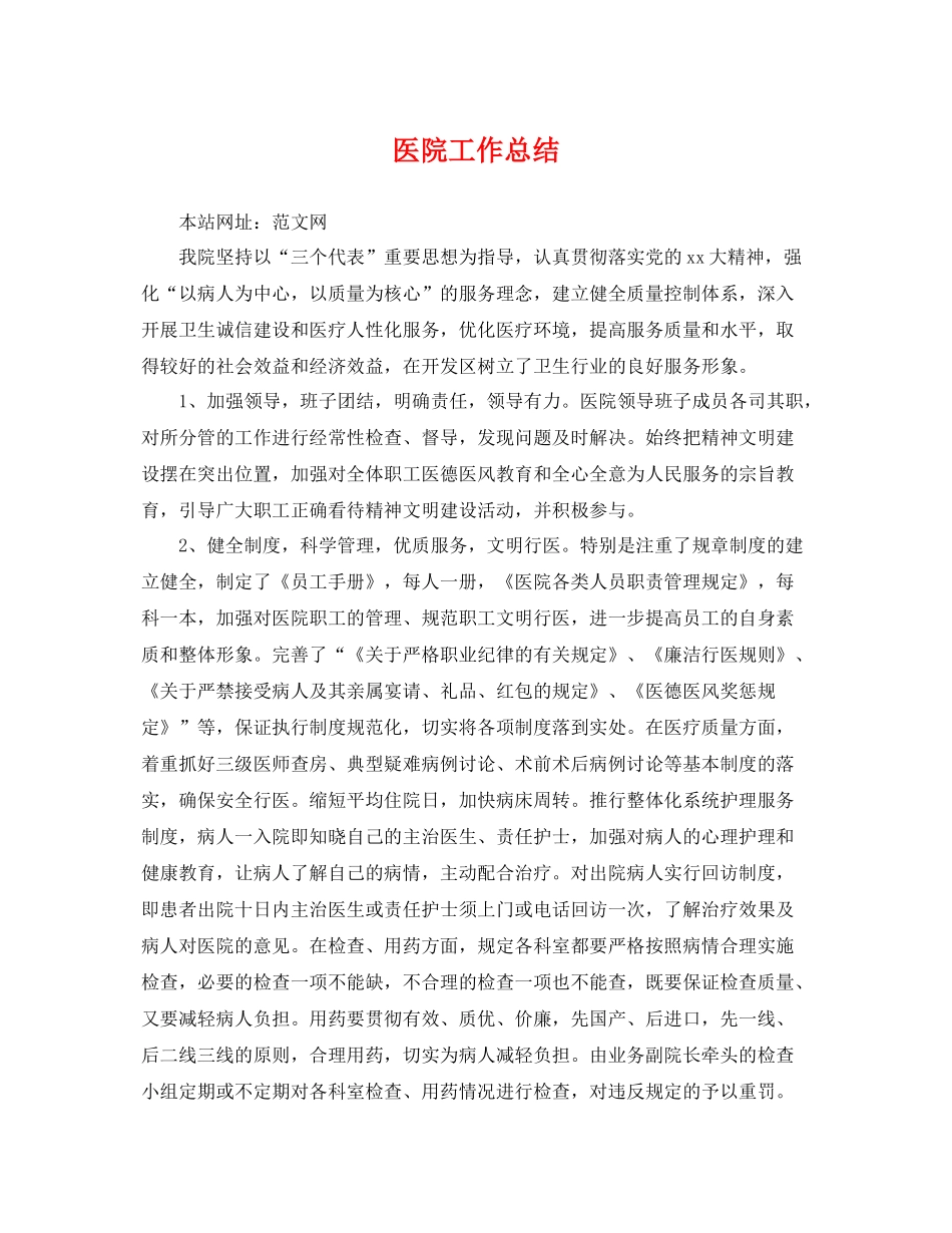 医院工作总结 _第1页