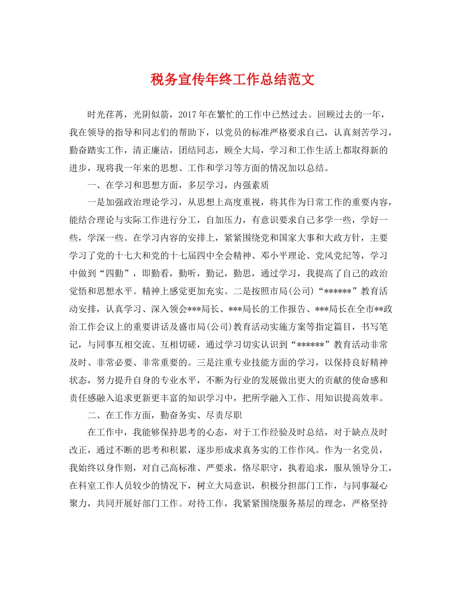 税务宣传年终工作总结范文 _第1页