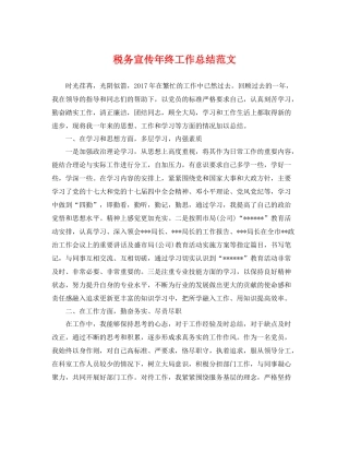税务宣传年终工作总结范文 
