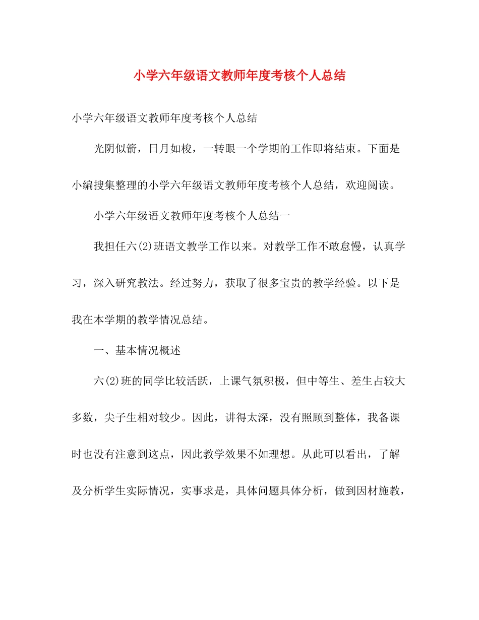小学六年级语文教师年度考核个人总结 _第1页