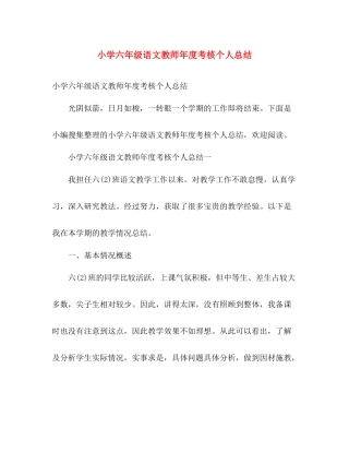 小学六年级语文教师年度考核个人总结 