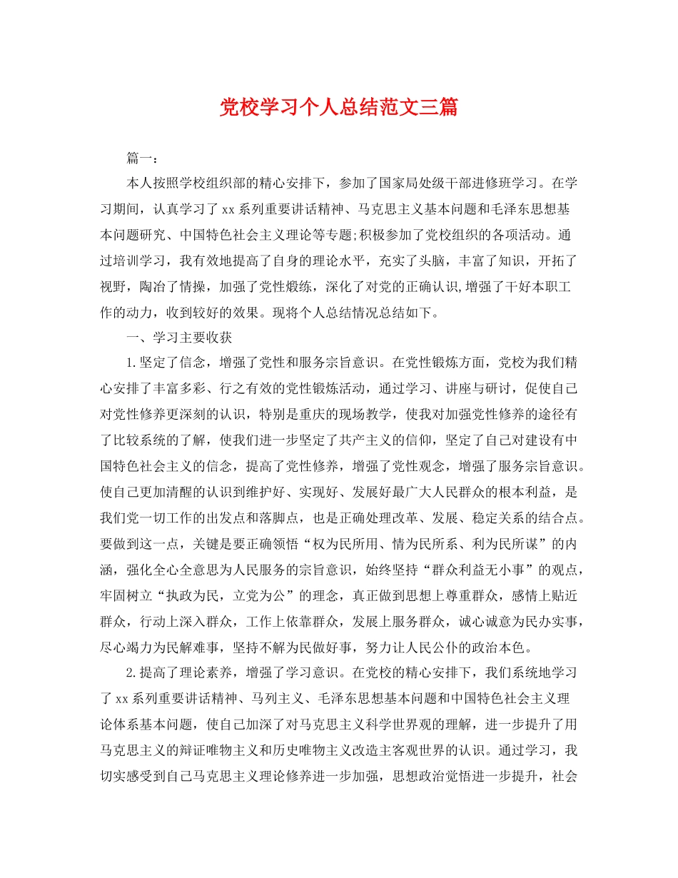 党校学习个人总结范文三篇 _第1页