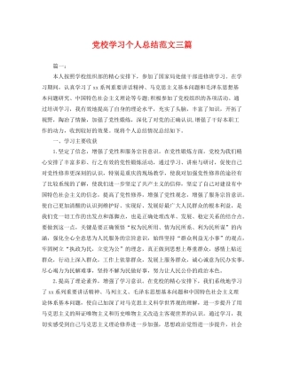党校学习个人总结范文三篇 