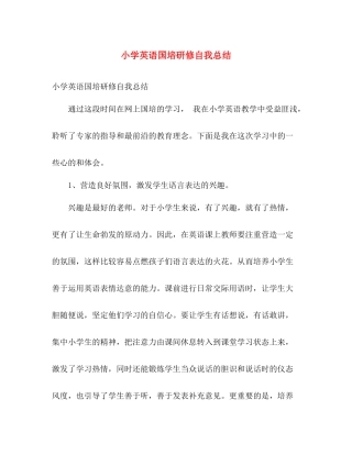 小学英语国培研修自我总结 